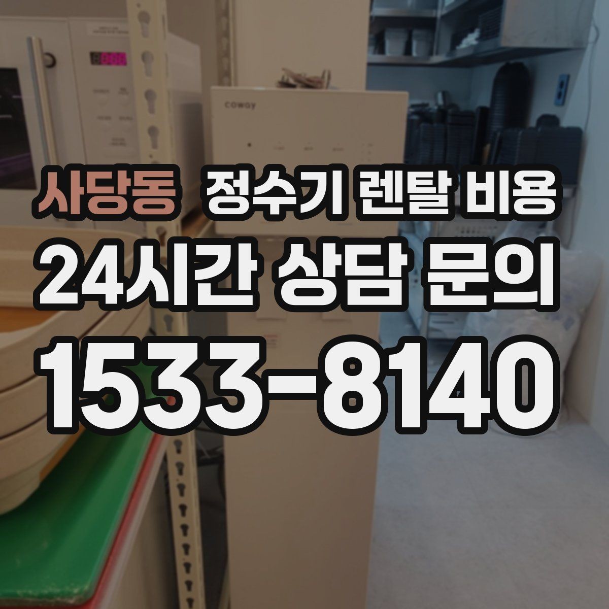 사당동 정수기 렌탈 비용 설치 후 관리가 편한 제품 고르는 방법