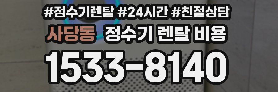 사당동 정수기 렌탈 비용