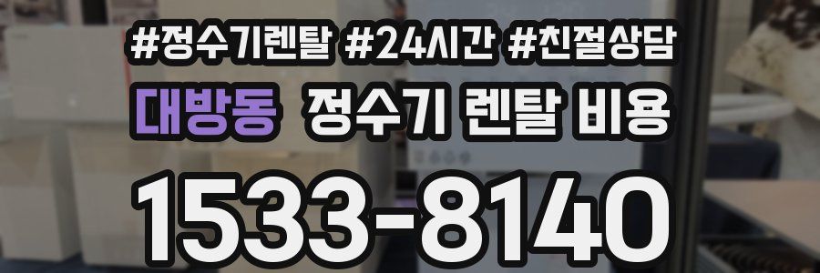 대방동 정수기 렌탈 비용