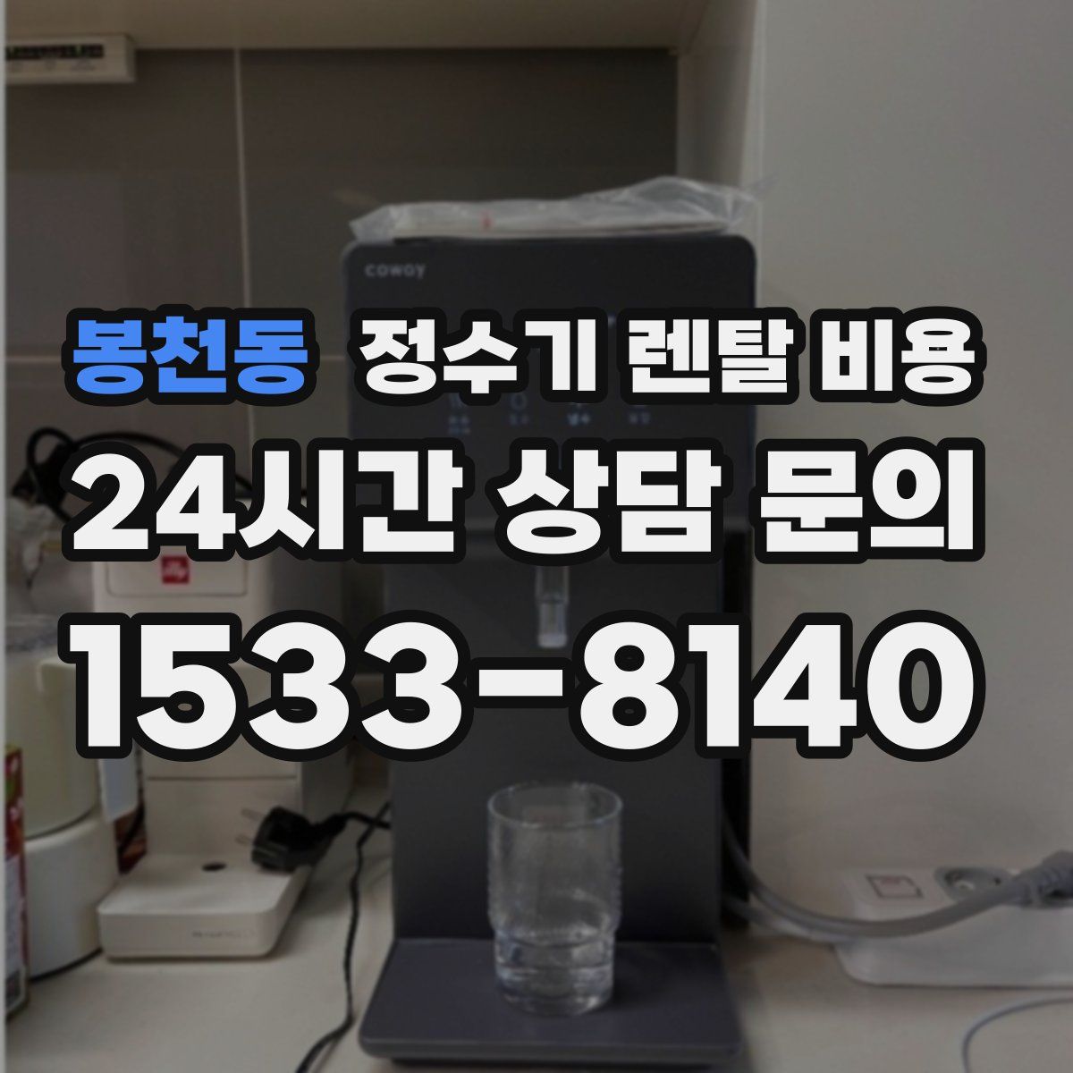 봉천동 정수기 렌탈 비용