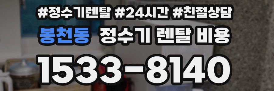 봉천동 정수기 렌탈 비용