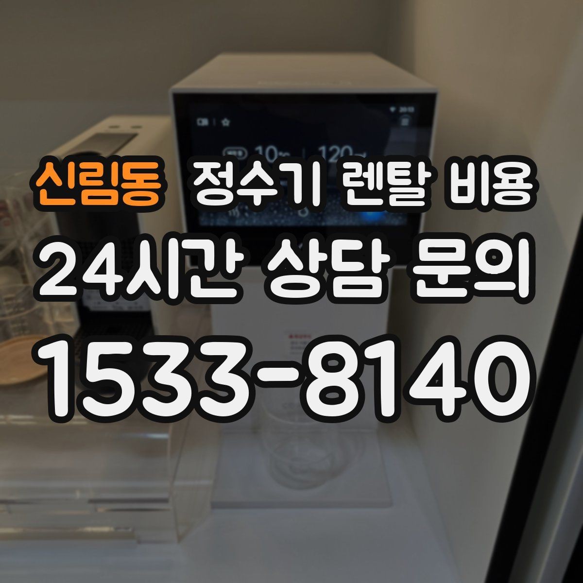 신림동 정수기 렌탈 비용 자가관리형이 저렴한 이유와 주의점