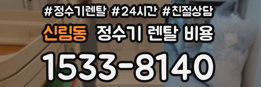 신림동 정수기 렌탈 비용