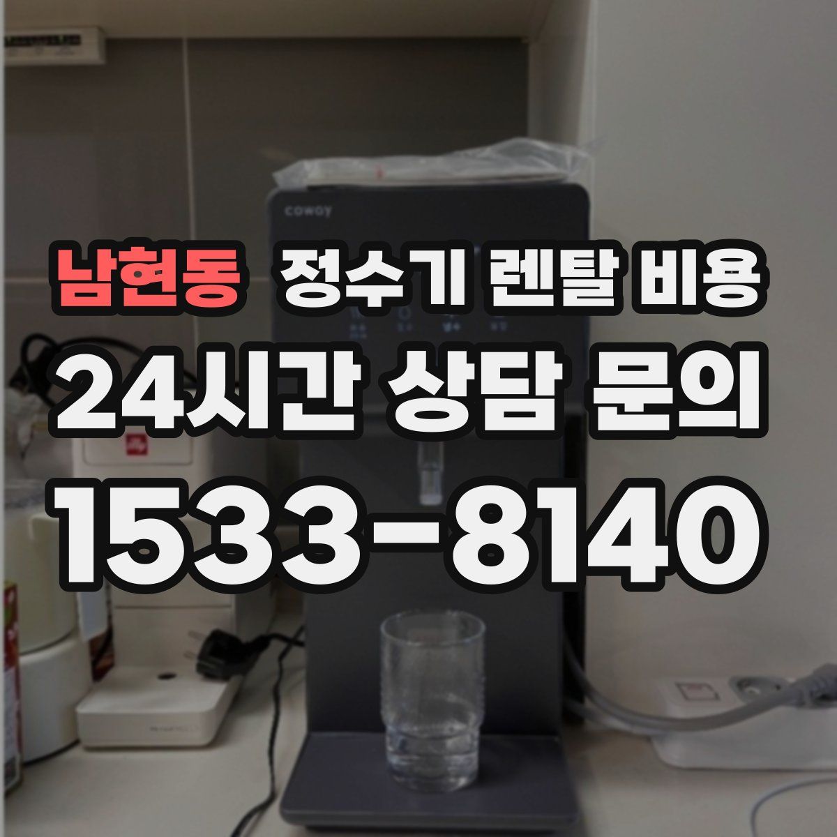 남현동 정수기 렌탈 비용