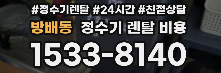 방배동 정수기 렌탈 비용