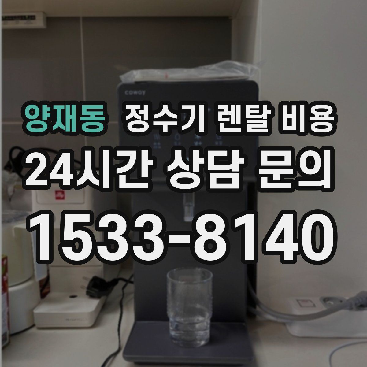 양재동 정수기 렌탈 비용