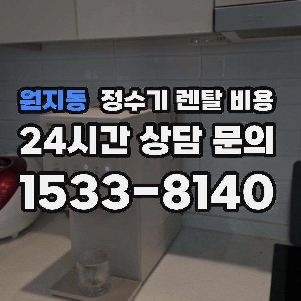 원지동 정수기 렌탈 비용