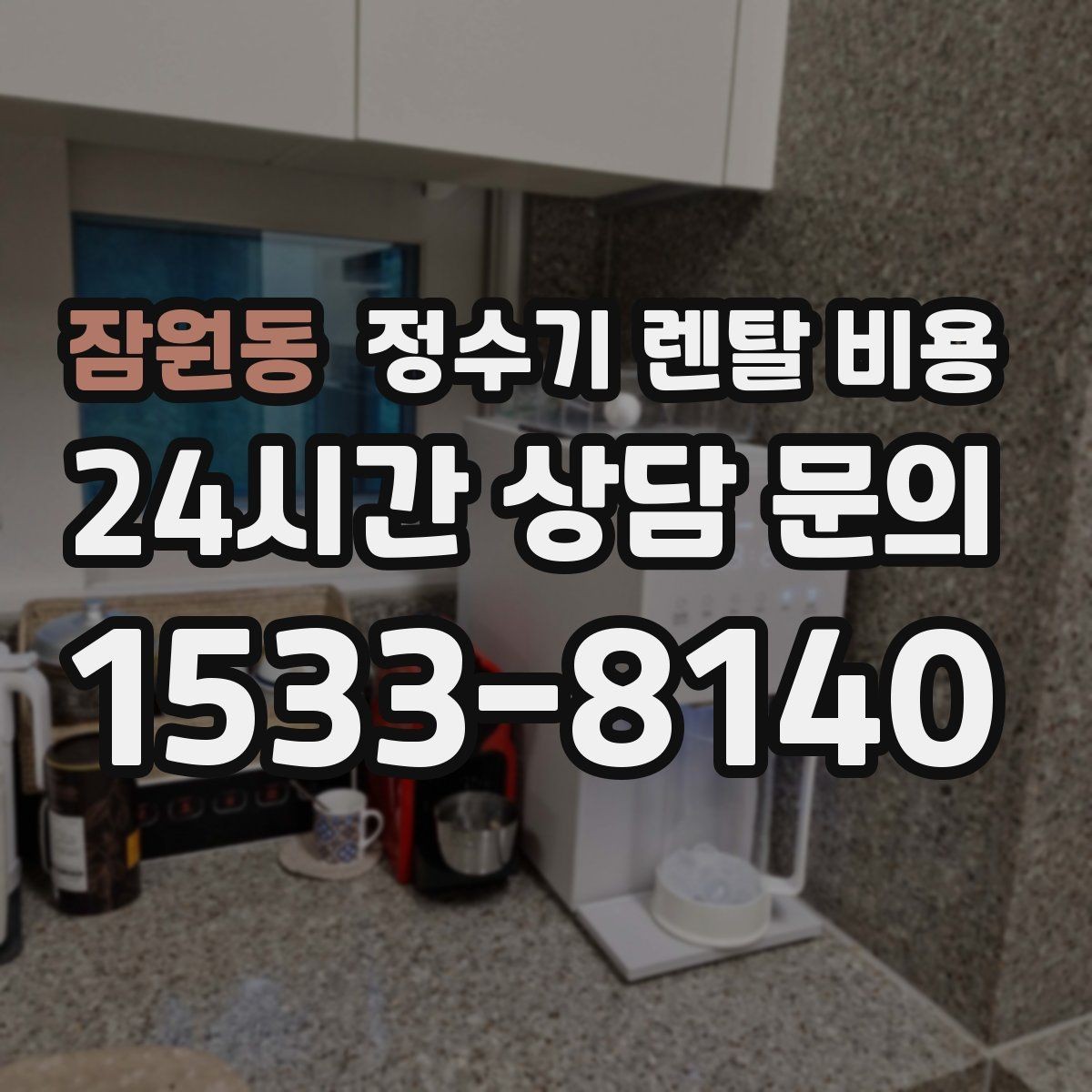 잠원동 정수기 렌탈 비용 선택 기준을 단순하게 만드는 법