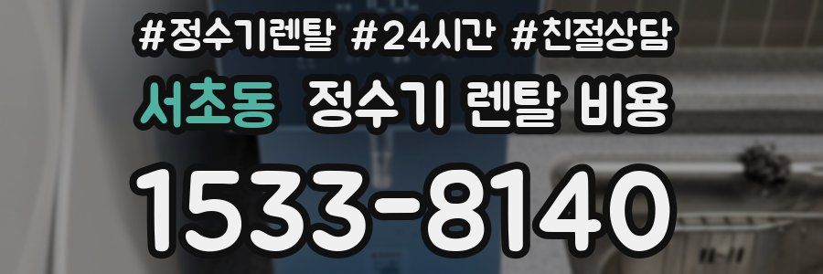 서초동 정수기 렌탈 비용