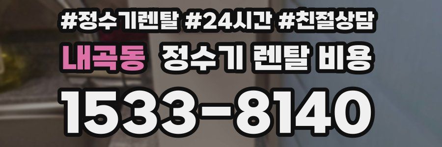 내곡동 정수기 렌탈 비용