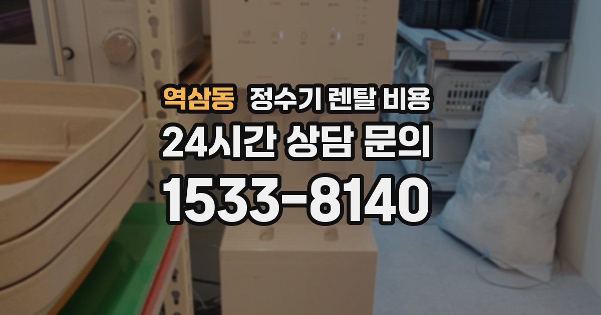 역삼동 정수기 렌탈 비용