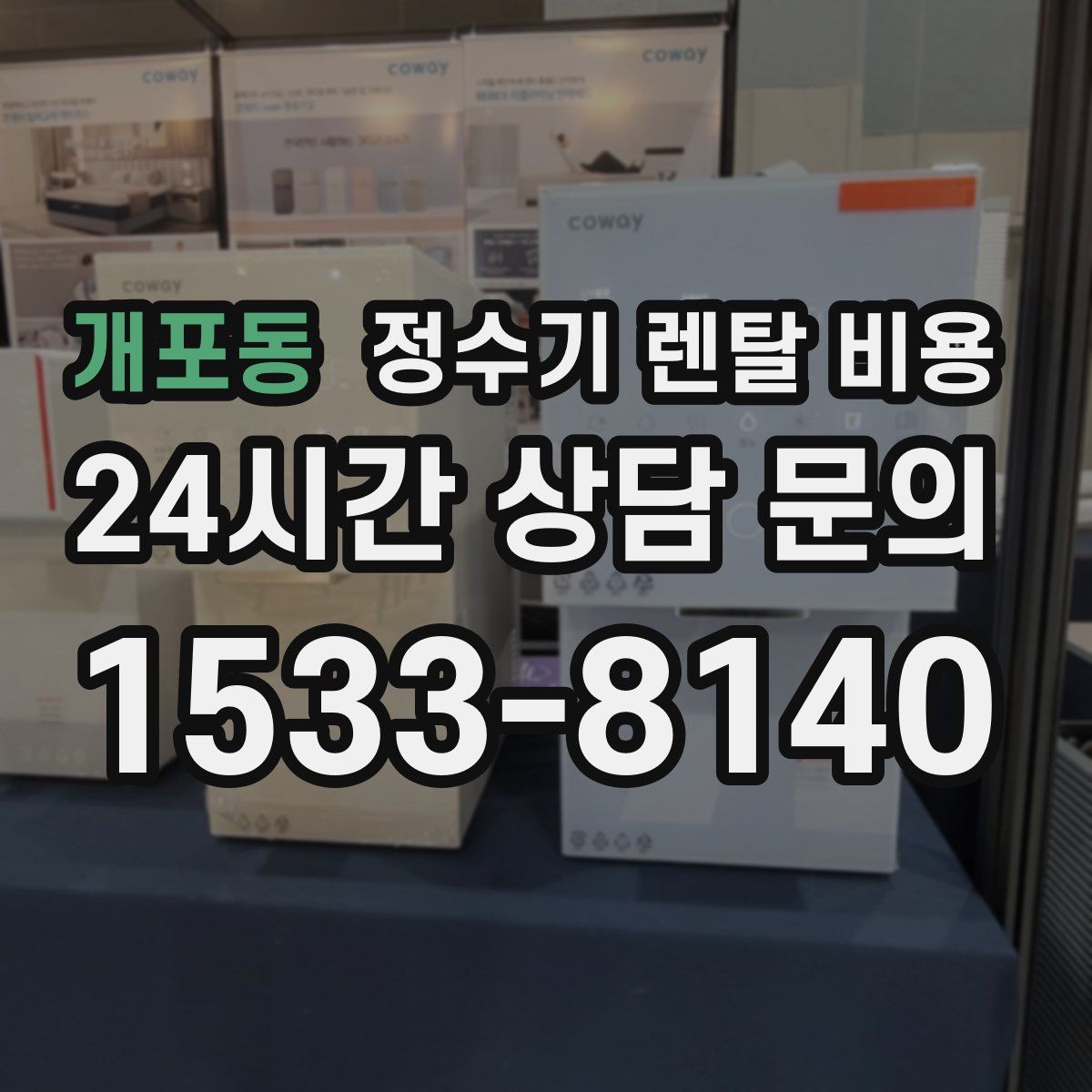 개포동 정수기 렌탈 비용