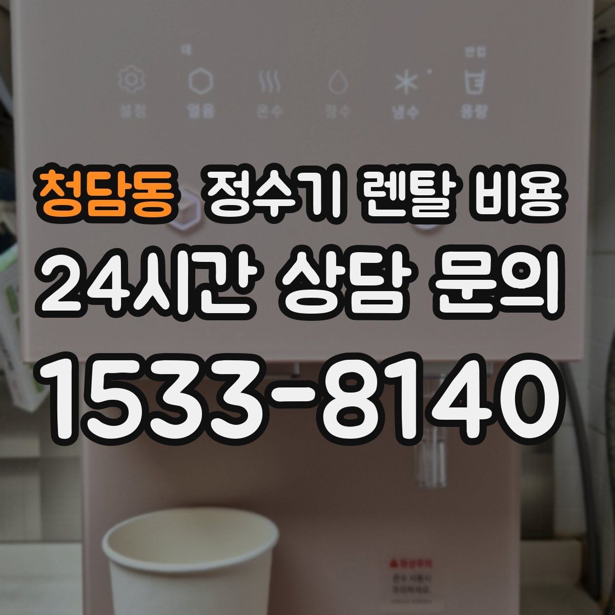 청담동 정수기 렌탈 비용 주방 동선까지 고려해야 하는 이유