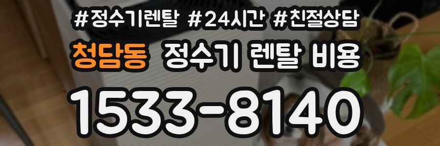 청담동 정수기 렌탈 비용