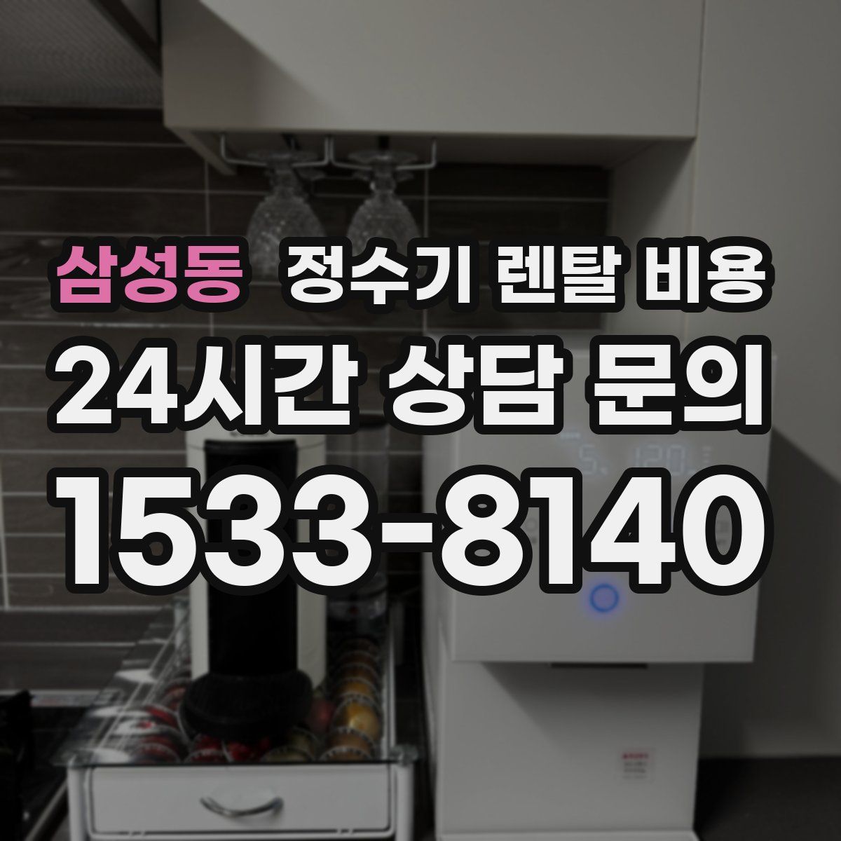 삼성동 정수기 렌탈 비용