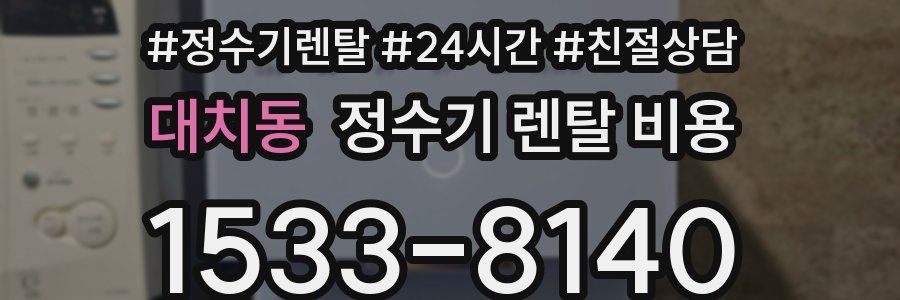 대치동 정수기 렌탈 비용