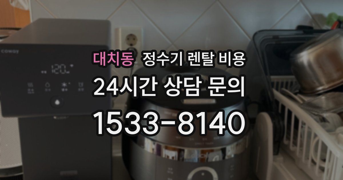 대치동 정수기 렌탈 비용