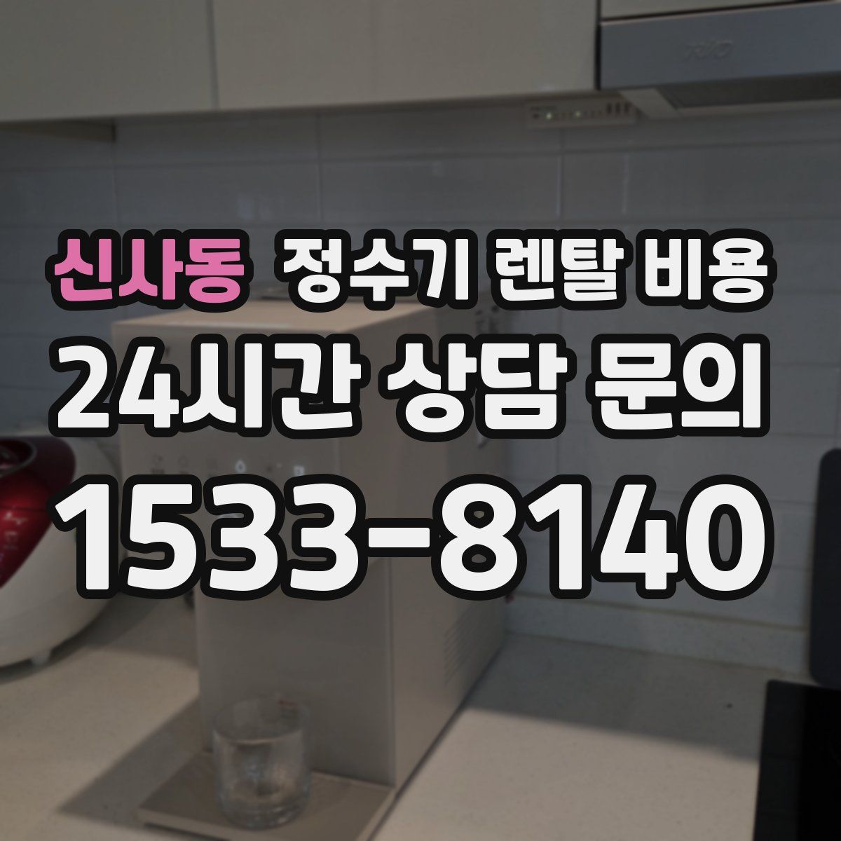 신사동 정수기 렌탈 비용