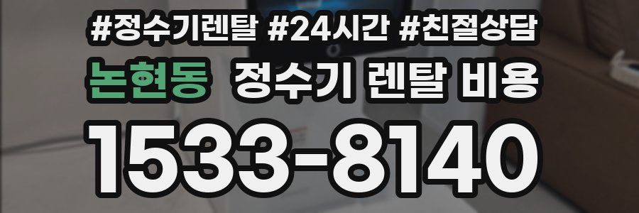 논현동 정수기 렌탈 비용