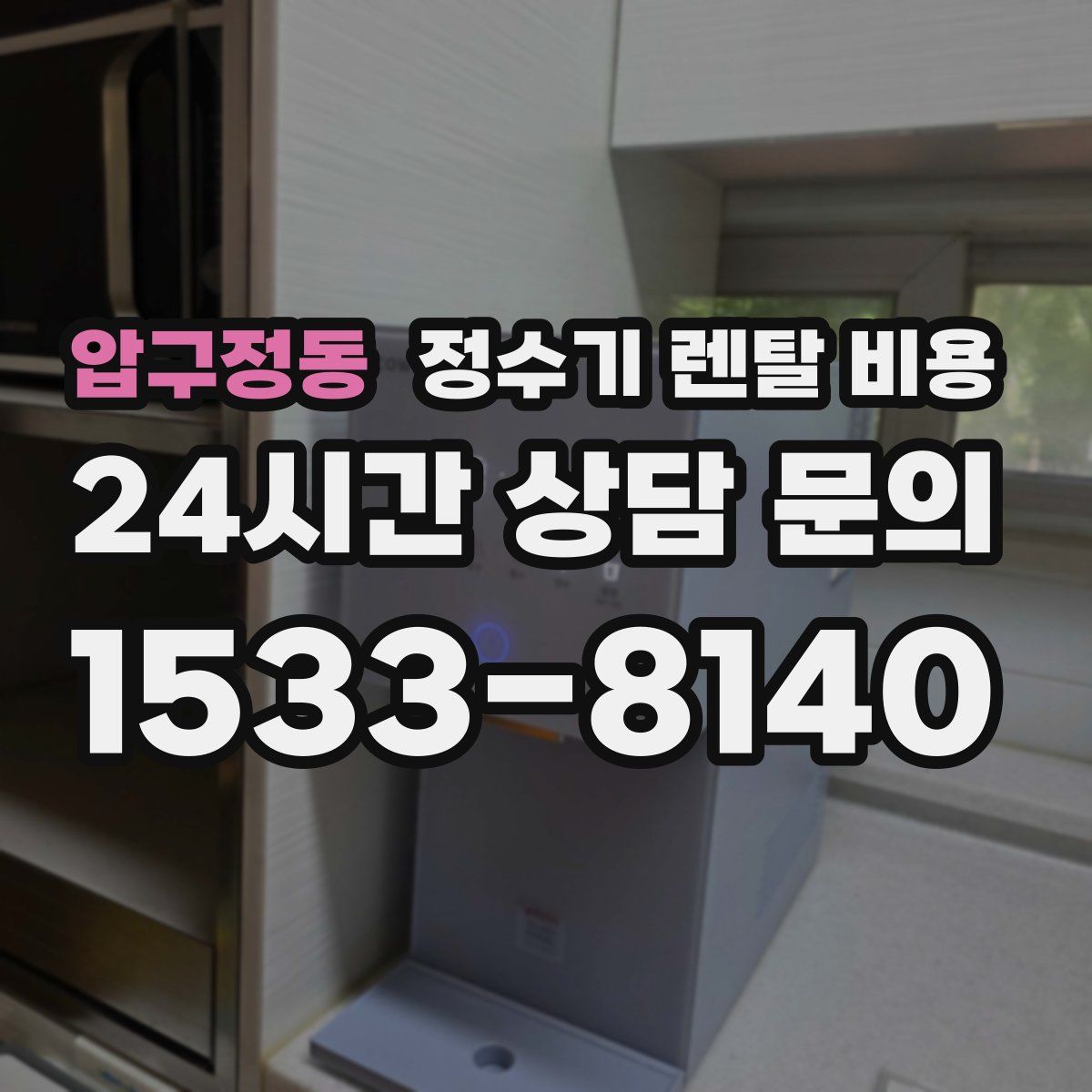 압구정동 정수기 렌탈 비용