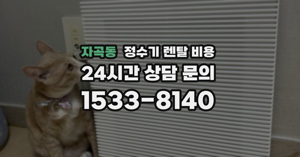 자곡동 정수기 렌탈 비용