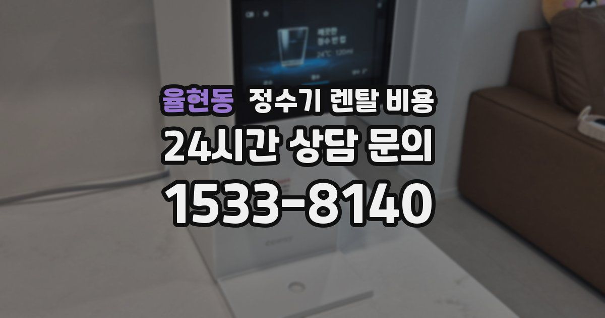 율현동 정수기 렌탈 비용