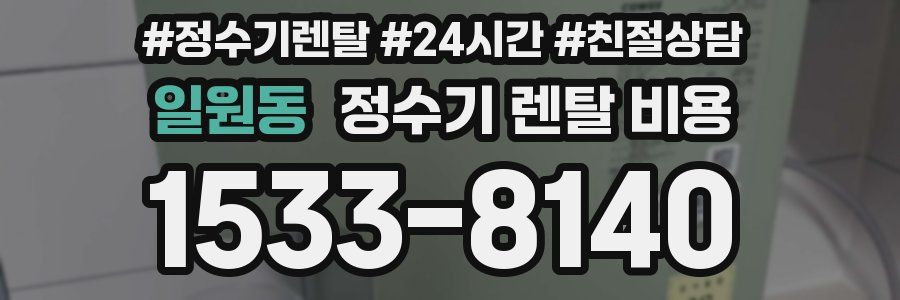 일원동 정수기 렌탈 비용