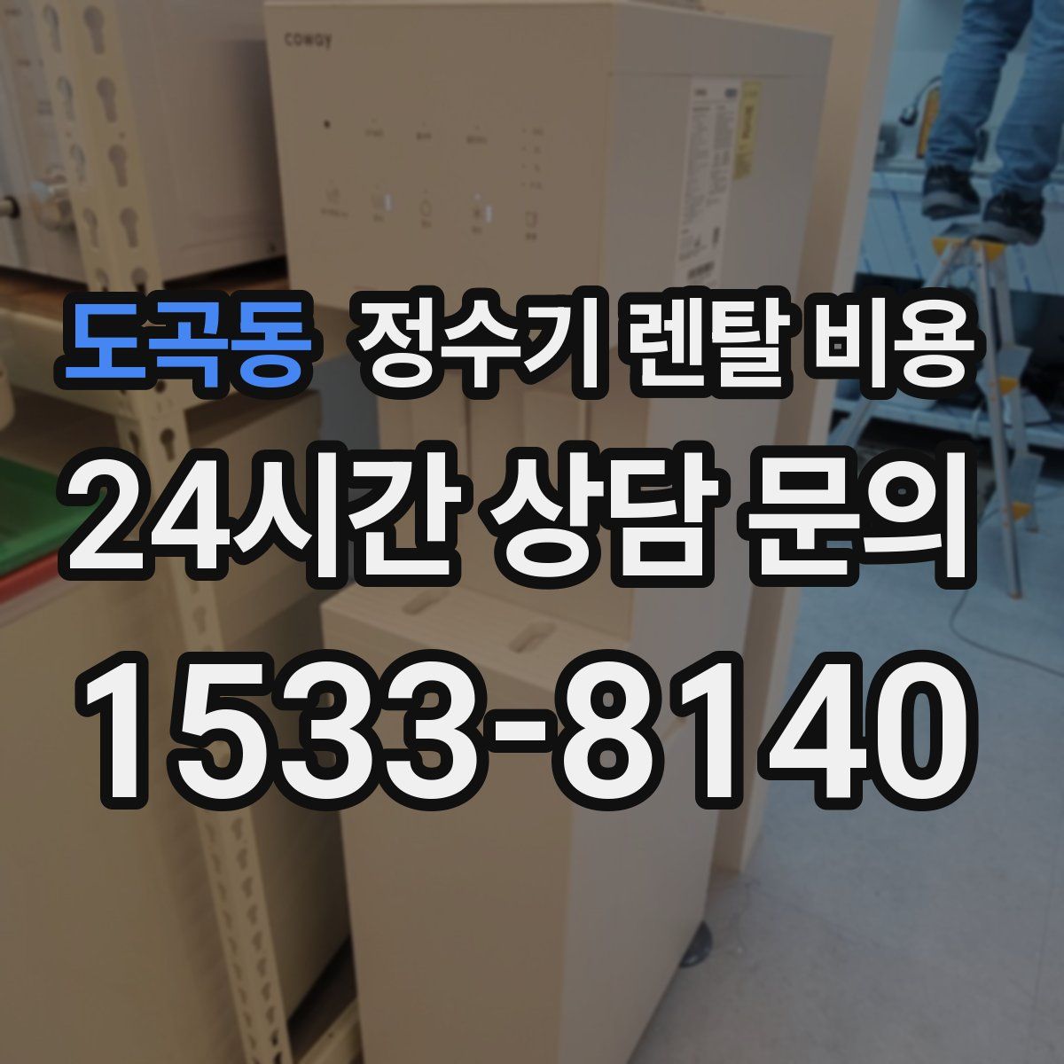 도곡동 정수기 렌탈 비용