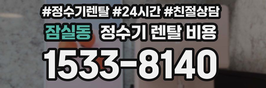 잠실동 정수기 렌탈 비용