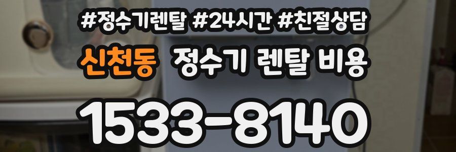 신천동 정수기 렌탈 비용