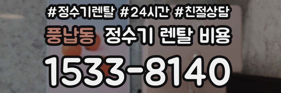 풍납동 정수기 렌탈 비용