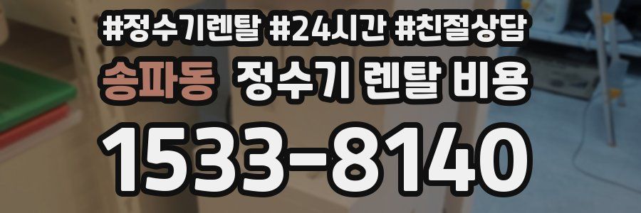 송파동 정수기 렌탈 비용