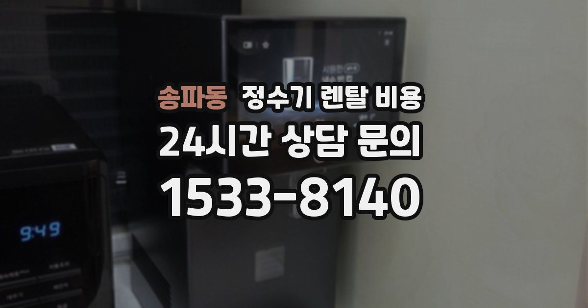 송파동 정수기 렌탈 비용