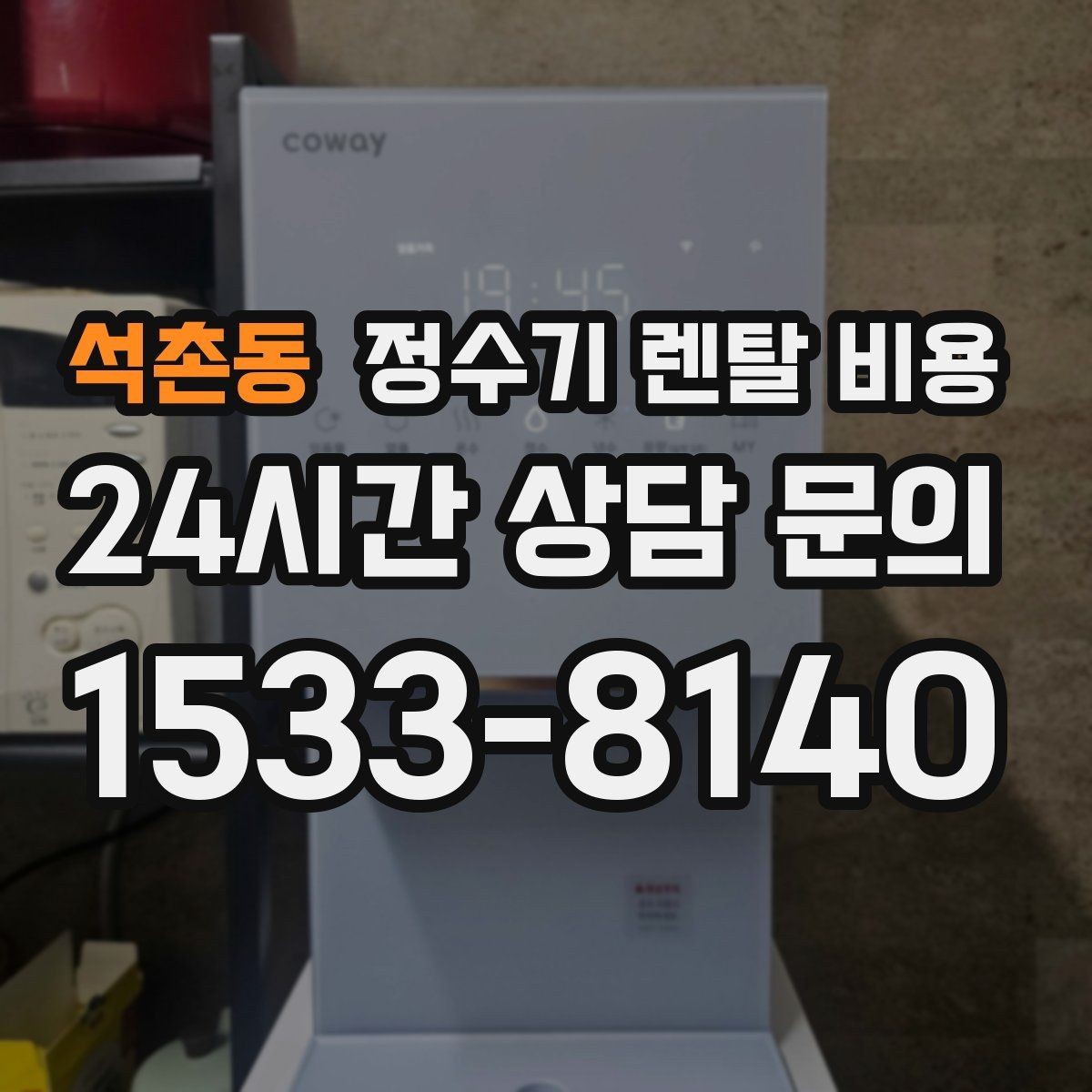 석촌동 정수기 렌탈 비용 정수기 교체 시기 판단하는 방법