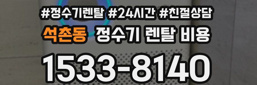 석촌동 정수기 렌탈 비용