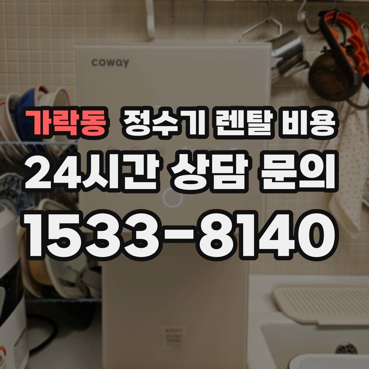 가락동 정수기 렌탈 비용