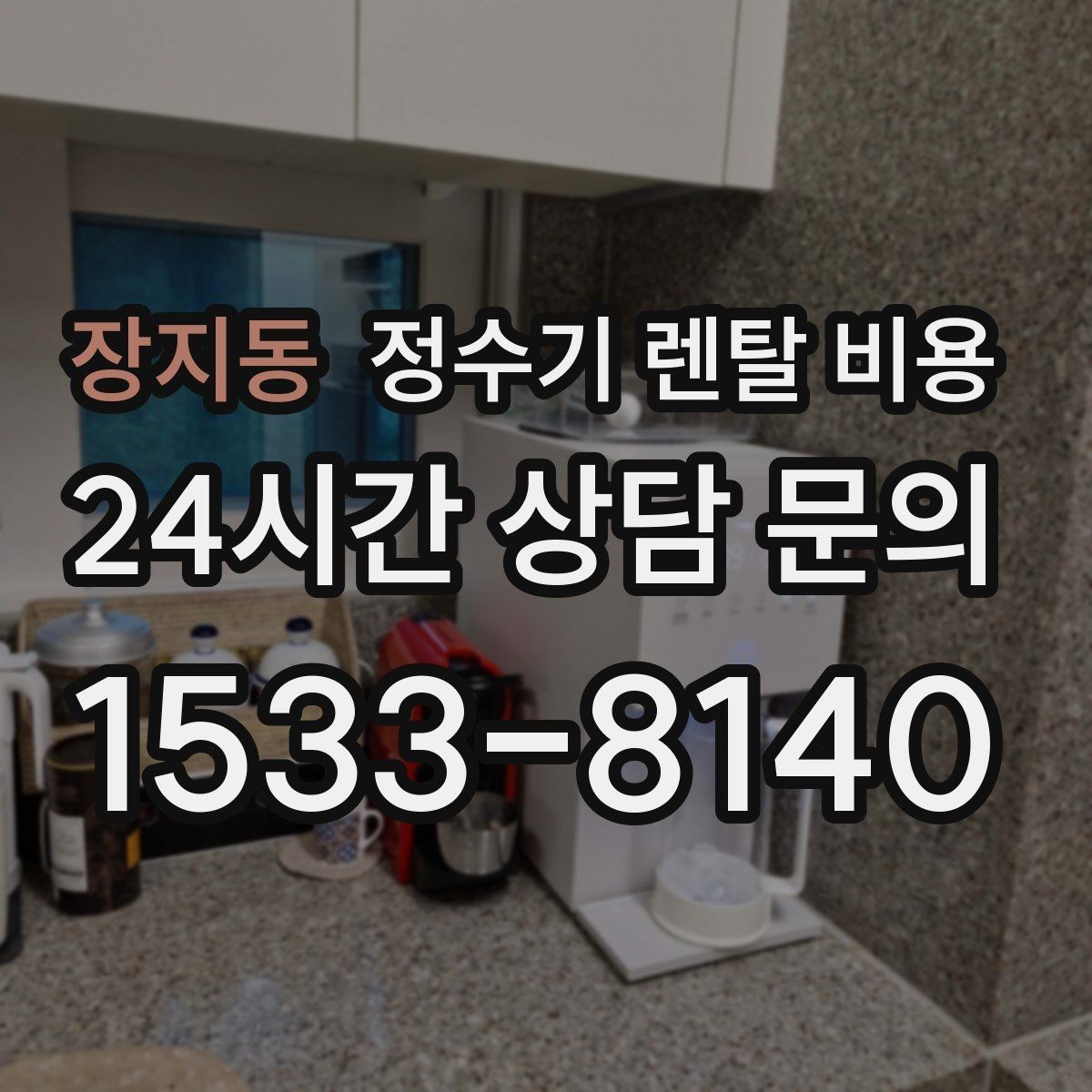 장지동 정수기 렌탈 비용 의무 사용 기간을 꼭 확인해야 하는 이유