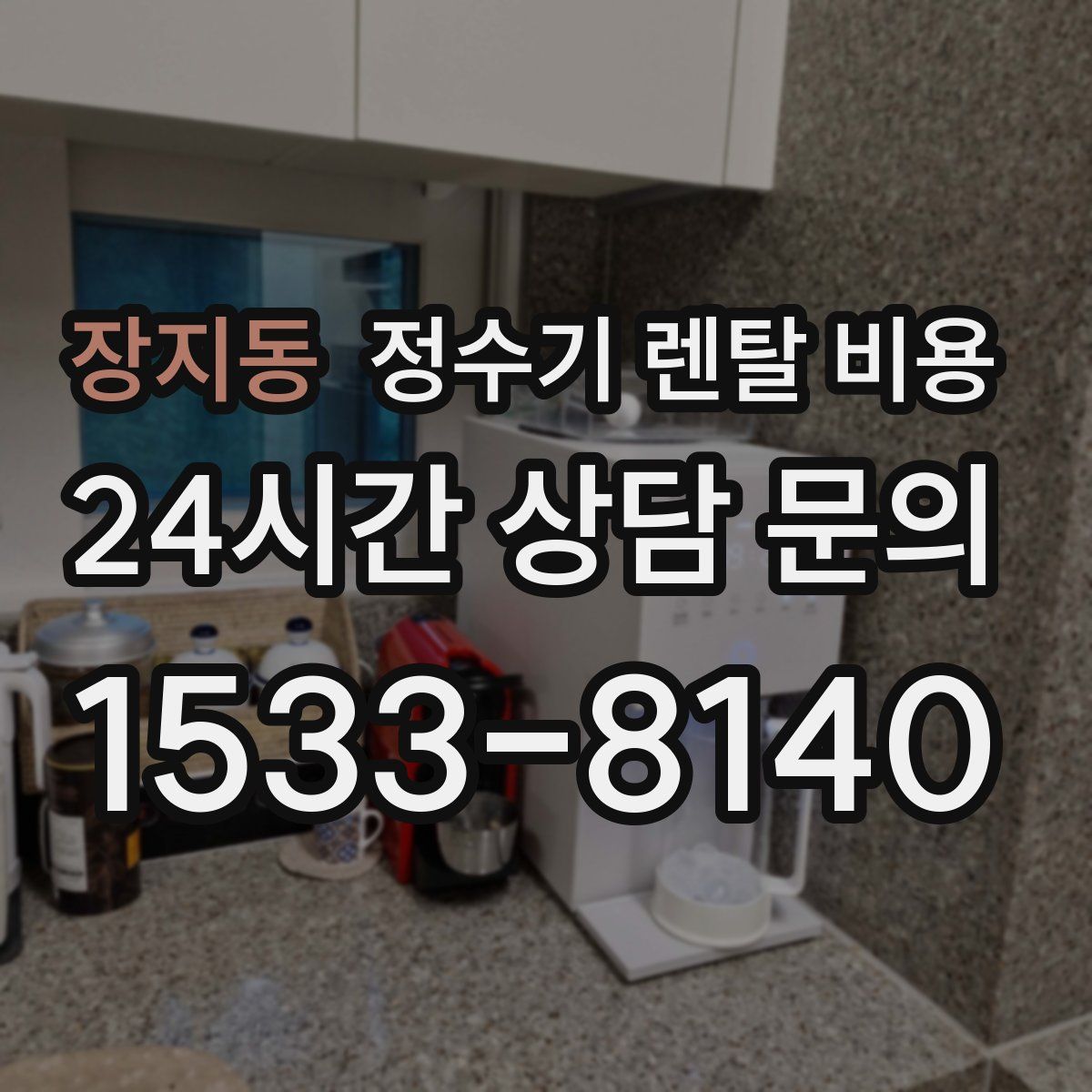 장지동 정수기 렌탈 비용