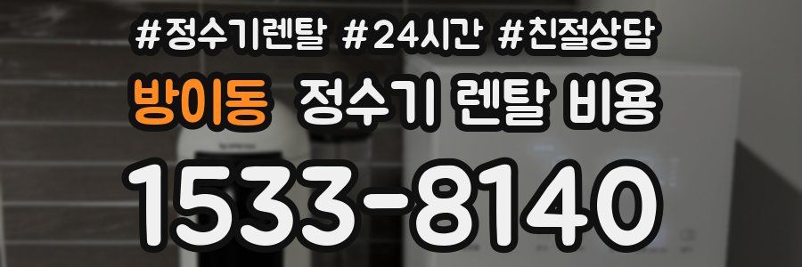 방이동 정수기 렌탈 비용