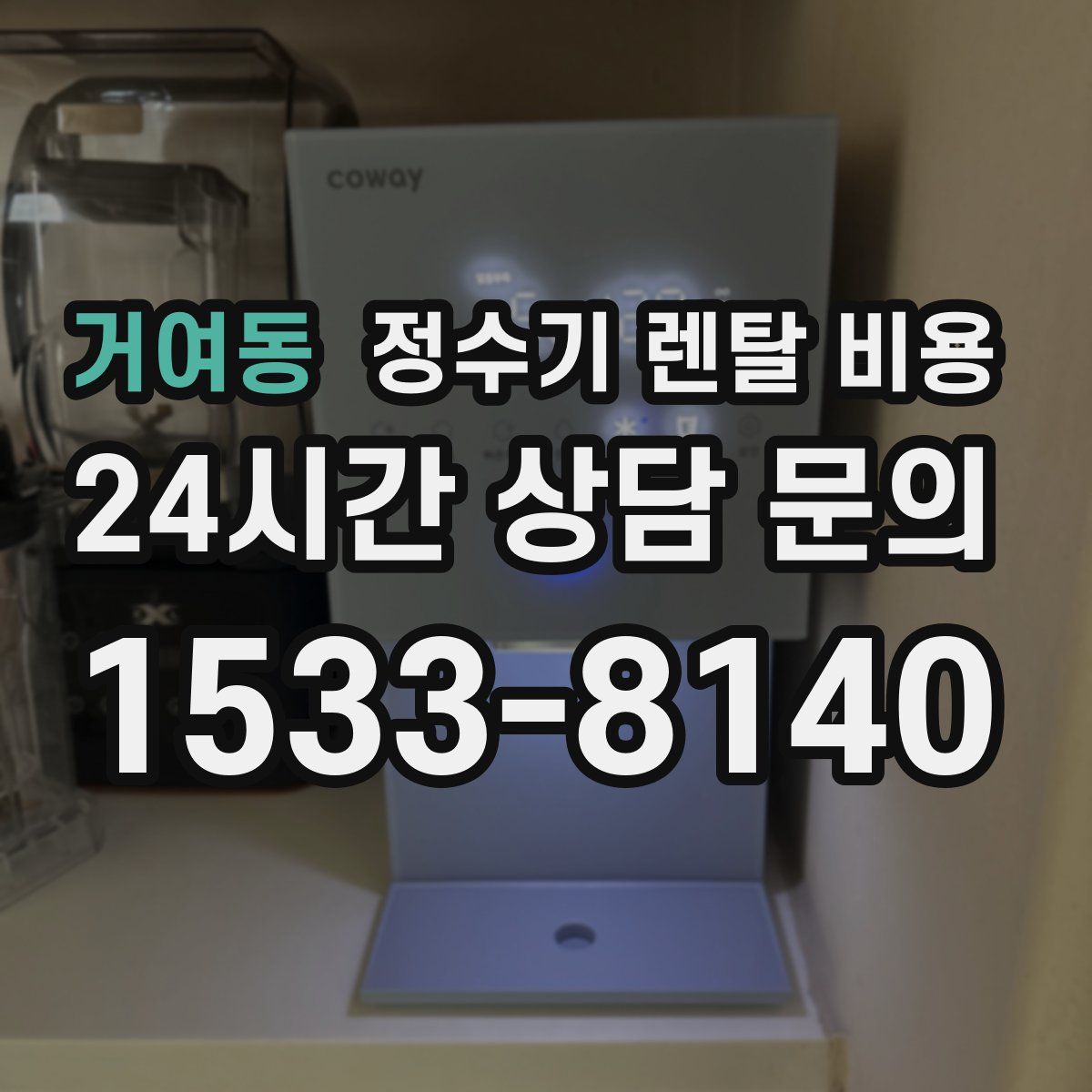 거여동 정수기 렌탈 비용