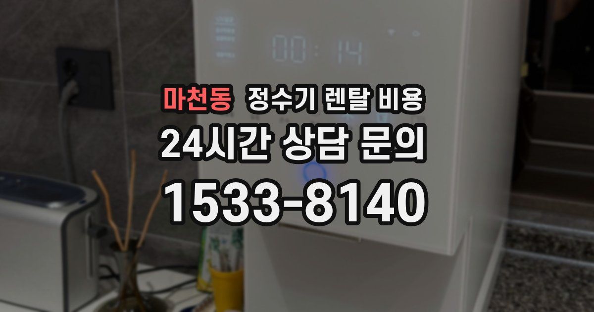 마천동 정수기 렌탈 비용