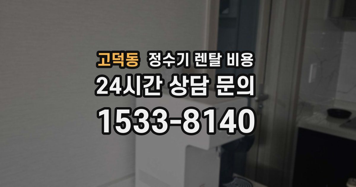 고덕동 정수기 렌탈 비용