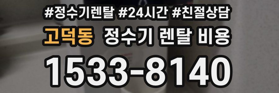 고덕동 정수기 렌탈 비용
