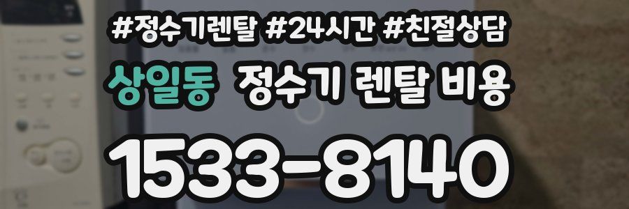 상일동 정수기 렌탈 비용