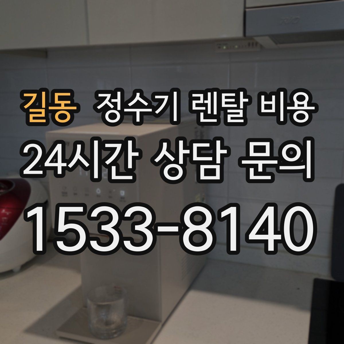 길동 정수기 렌탈 비용 계약서에서 꼭 확인해야 할 내용