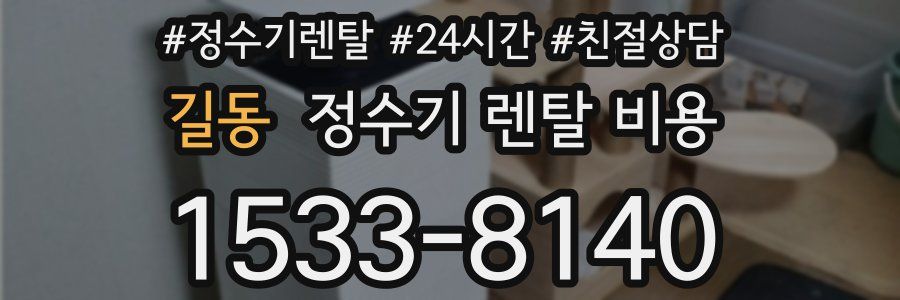 길동 정수기 렌탈 비용
