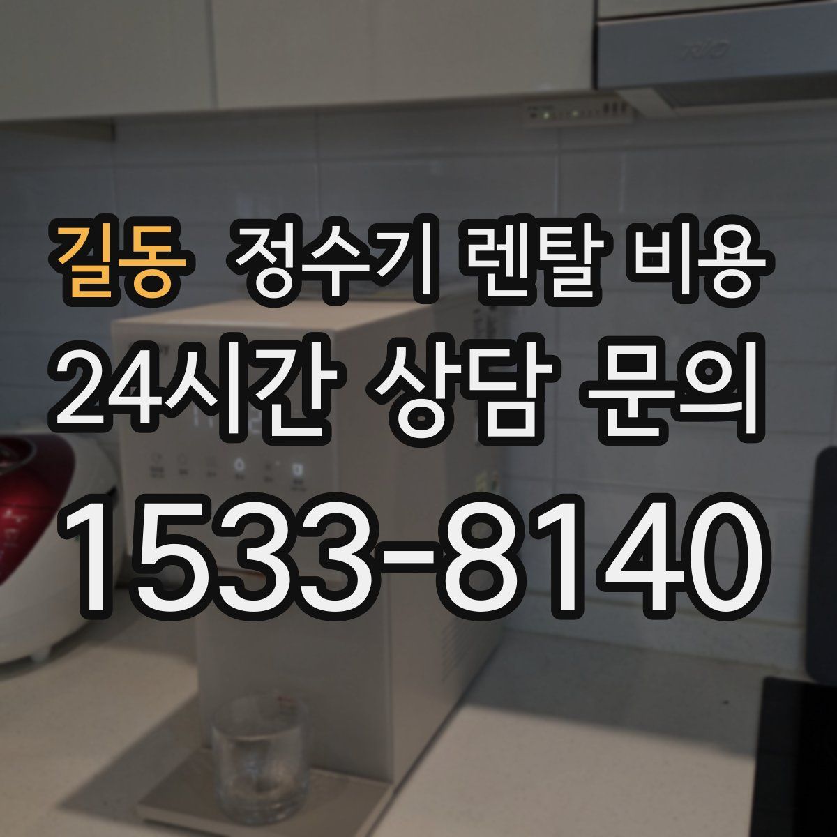 길동 정수기 렌탈 비용