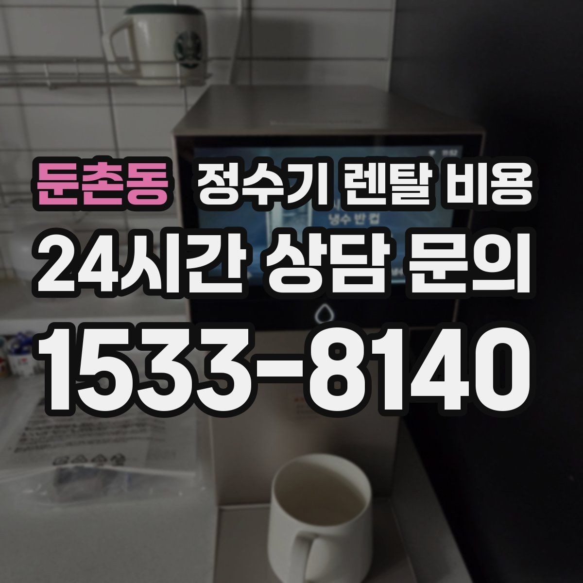 둔촌동 정수기 렌탈 비용 사용 패턴에 따라 달라지는 추천 기준