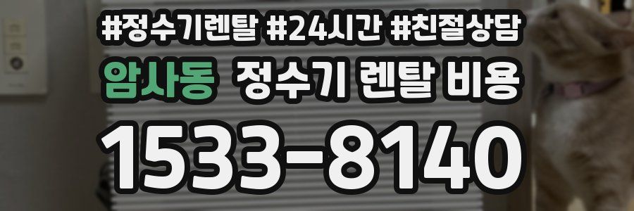 암사동 정수기 렌탈 비용