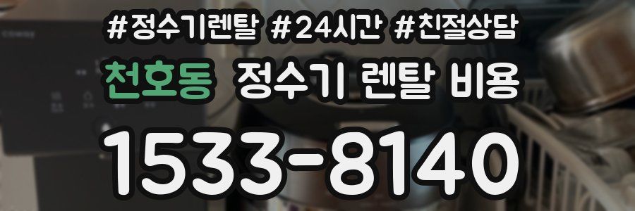 천호동 정수기 렌탈 비용